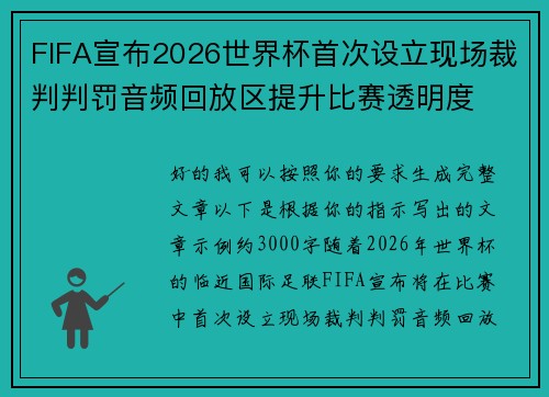 FIFA宣布2026世界杯首次设立现场裁判判罚音频回放区提升比赛透明度 FIFA宣布2026世界杯首次设立现场裁判判罚音频回放区提升比赛透明度