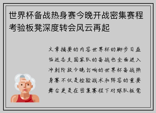 世界杯备战热身赛今晚开战密集赛程考验板凳深度转会风云再起 世界杯备战热身赛今晚开战密集赛程考验板凳深度转会风云再起