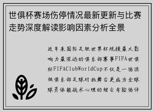 世俱杯赛场伤停情况最新更新与比赛走势深度解读影响因素分析全景 世俱杯赛场伤停情况最新更新与比赛走势深度解读影响因素分析全景