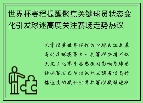 世界杯赛程提醒聚焦关键球员状态变化引发球迷高度关注赛场走势热议 世界杯赛程提醒聚焦关键球员状态变化引发球迷高度关注赛场走势热议