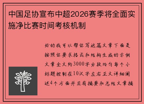 中国足协宣布中超2026赛季将全面实施净比赛时间考核机制