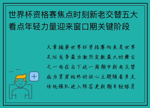 世界杯资格赛焦点时刻新老交替五大看点年轻力量迎来窗口期关键阶段 世界杯资格赛焦点时刻新老交替五大看点年轻力量迎来窗口期关键阶段