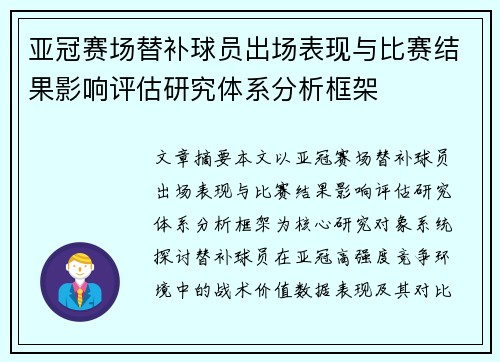 亚冠赛场替补球员出场表现与比赛结果影响评估研究体系分析框架 亚冠赛场替补球员出场表现与比赛结果影响评估研究体系分析框架