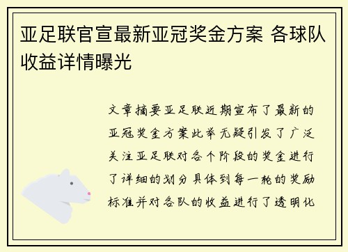 亚足联官宣最新亚冠奖金方案 各球队收益详情曝光 亚足联官宣最新亚冠奖金方案 各球队收益详情曝光