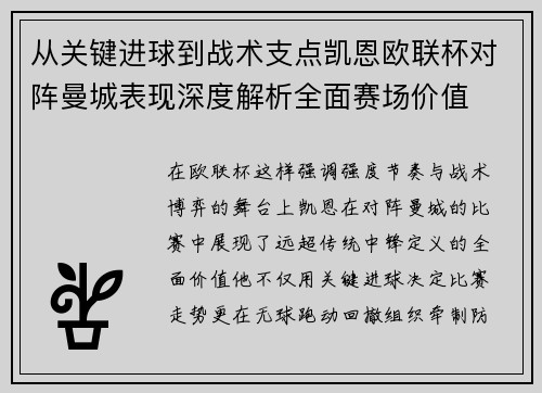 从关键进球到战术支点凯恩欧联杯对阵曼城表现深度解析全面赛场价值 从关键进球到战术支点凯恩欧联杯对阵曼城表现深度解析全面赛场价值