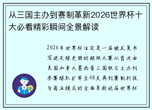从三国主办到赛制革新2026世界杯十大必看精彩瞬间全景解读