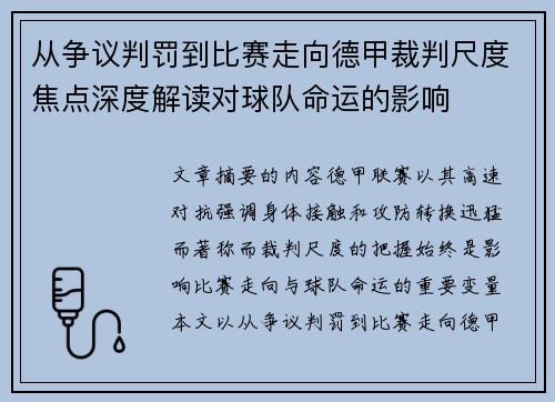 从争议判罚到比赛走向德甲裁判尺度焦点深度解读对球队命运的影响 从争议判罚到比赛走向德甲裁判尺度焦点深度解读对球队命运的影响