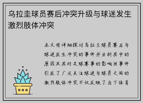 乌拉圭球员赛后冲突升级与球迷发生激烈肢体冲突 乌拉圭球员赛后冲突升级与球迷发生激烈肢体冲突