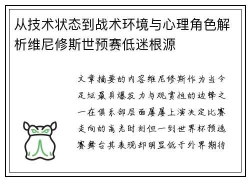 从技术状态到战术环境与心理角色解析维尼修斯世预赛低迷根源 从技术状态到战术环境与心理角色解析维尼修斯世预赛低迷根源