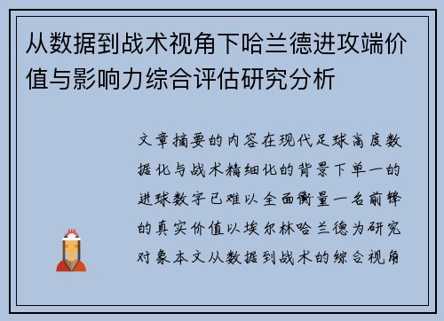 从数据到战术视角下哈兰德进攻端价值与影响力综合评估研究分析 从数据到战术视角下哈兰德进攻端价值与影响力综合评估研究分析