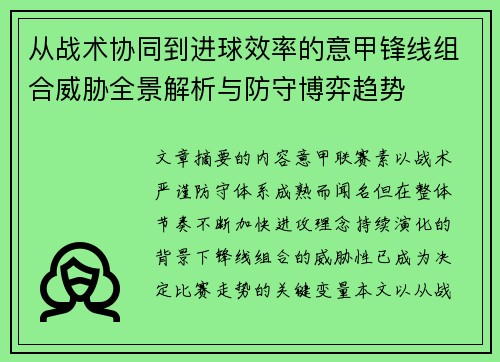 从战术协同到进球效率的意甲锋线组合威胁全景解析与防守博弈趋势 从战术协同到进球效率的意甲锋线组合威胁全景解析与防守博弈趋势