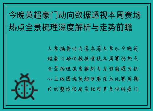 今晚英超豪门动向数据透视本周赛场热点全景梳理深度解析与走势前瞻 今晚英超豪门动向数据透视本周赛场热点全景梳理深度解析与走势前瞻