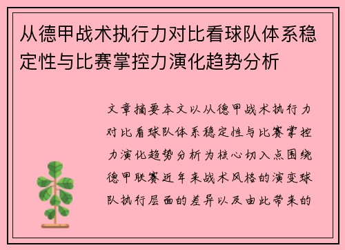 从德甲战术执行力对比看球队体系稳定性与比赛掌控力演化趋势分析