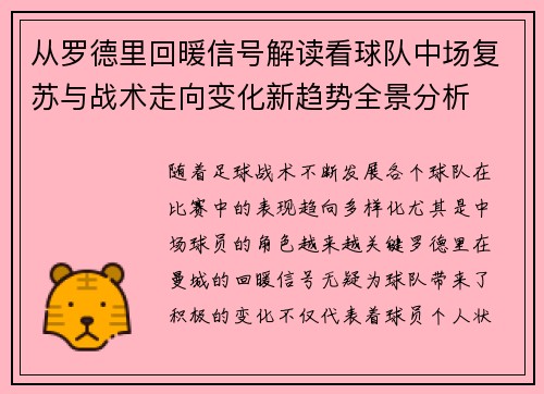 从罗德里回暖信号解读看球队中场复苏与战术走向变化新趋势全景分析 从罗德里回暖信号解读看球队中场复苏与战术走向变化新趋势全景分析