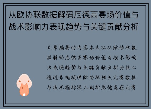 从欧协联数据解码厄德高赛场价值与战术影响力表现趋势与关键贡献分析 从欧协联数据解码厄德高赛场价值与战术影响力表现趋势与关键贡献分析