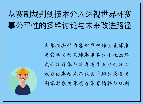 从赛制裁判到技术介入透视世界杯赛事公平性的多维讨论与未来改进路径 从赛制裁判到技术介入透视世界杯赛事公平性的多维讨论与未来改进路径