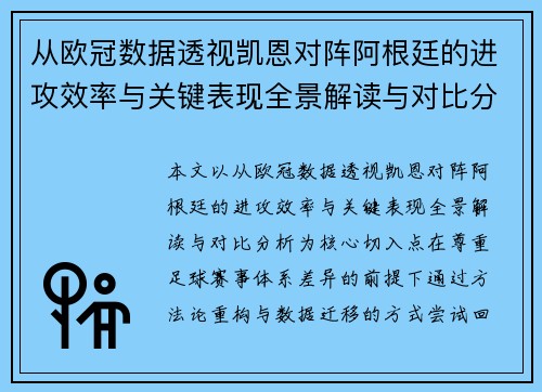 从欧冠数据透视凯恩对阵阿根廷的进攻效率与关键表现全景解读与对比分析