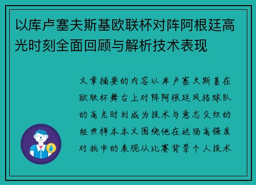 以库卢塞夫斯基欧联杯对阵阿根廷高光时刻全面回顾与解析技术表现