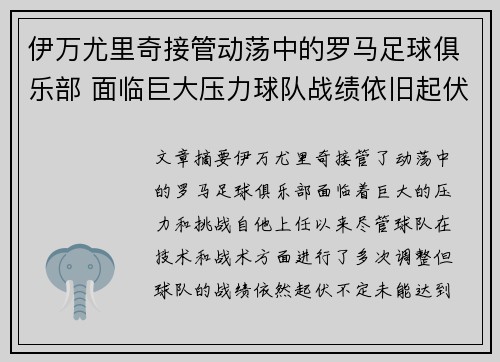 伊万尤里奇接管动荡中的罗马足球俱乐部 面临巨大压力球队战绩依旧起伏不定 伊万尤里奇接管动荡中的罗马足球俱乐部 面临巨大压力球队战绩依旧起伏不定