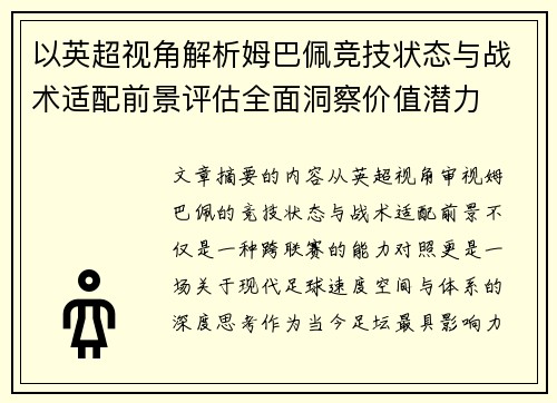 以英超视角解析姆巴佩竞技状态与战术适配前景评估全面洞察价值潜力 以英超视角解析姆巴佩竞技状态与战术适配前景评估全面洞察价值潜力