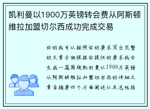 凯利曼以1900万英镑转会费从阿斯顿维拉加盟切尔西成功完成交易 凯利曼以1900万英镑转会费从阿斯顿维拉加盟切尔西成功完成交易