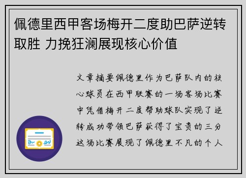佩德里西甲客场梅开二度助巴萨逆转取胜 力挽狂澜展现核心价值 佩德里西甲客场梅开二度助巴萨逆转取胜 力挽狂澜展现核心价值