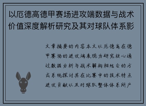 以厄德高德甲赛场进攻端数据与战术价值深度解析研究及其对球队体系影响评估 以厄德高德甲赛场进攻端数据与战术价值深度解析研究及其对球队体系影响评估