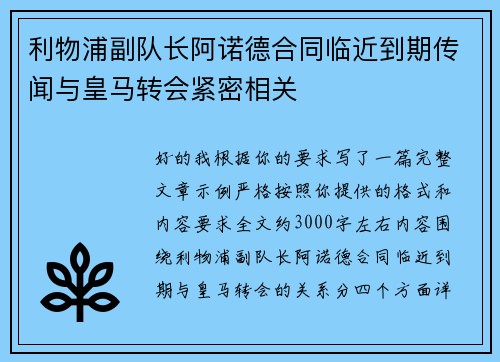 利物浦副队长阿诺德合同临近到期传闻与皇马转会紧密相关 利物浦副队长阿诺德合同临近到期传闻与皇马转会紧密相关