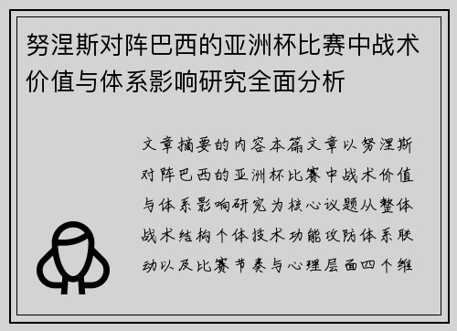努涅斯对阵巴西的亚洲杯比赛中战术价值与体系影响研究全面分析 努涅斯对阵巴西的亚洲杯比赛中战术价值与体系影响研究全面分析