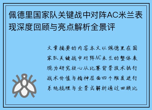 佩德里国家队关键战中对阵AC米兰表现深度回顾与亮点解析全景评