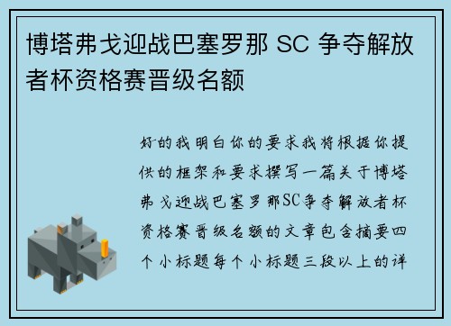 博塔弗戈迎战巴塞罗那 SC 争夺解放者杯资格赛晋级名额 博塔弗戈迎战巴塞罗那 SC 争夺解放者杯资格赛晋级名额