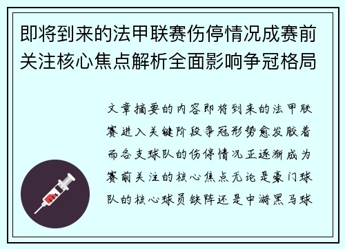 即将到来的法甲联赛伤停情况成赛前关注核心焦点解析全面影响争冠格局