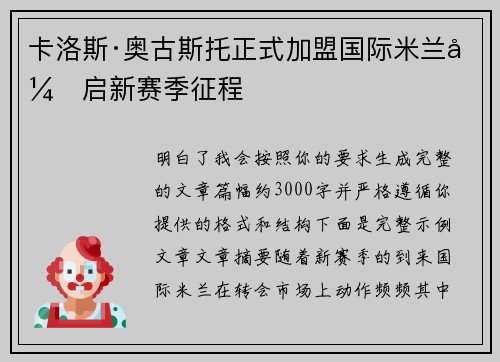 卡洛斯·奥古斯托正式加盟国际米兰开启新赛季征程