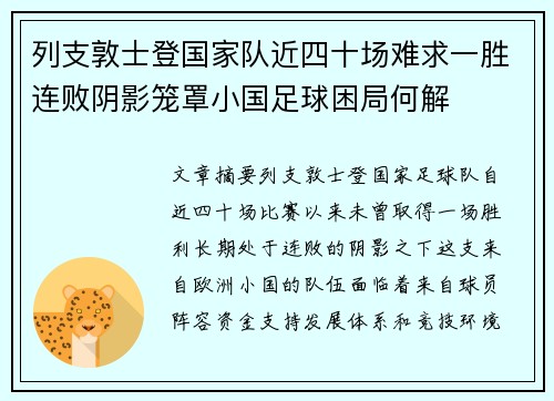 列支敦士登国家队近四十场难求一胜连败阴影笼罩小国足球困局何解 列支敦士登国家队近四十场难求一胜连败阴影笼罩小国足球困局何解