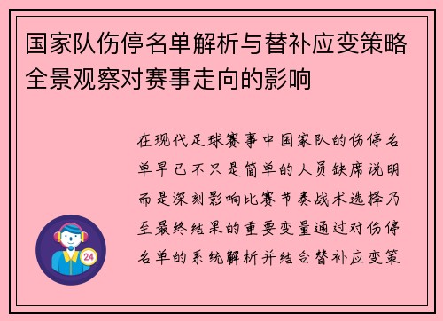 国家队伤停名单解析与替补应变策略全景观察对赛事走向的影响