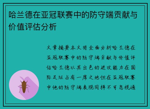 哈兰德在亚冠联赛中的防守端贡献与价值评估分析 哈兰德在亚冠联赛中的防守端贡献与价值评估分析