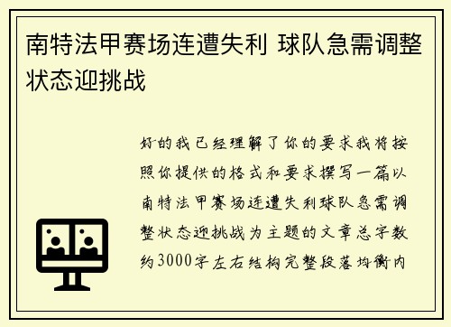 南特法甲赛场连遭失利 球队急需调整状态迎挑战 南特法甲赛场连遭失利 球队急需调整状态迎挑战