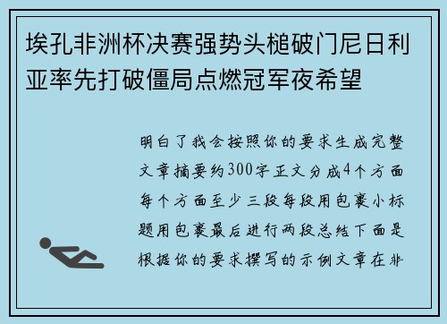 埃孔非洲杯决赛强势头槌破门尼日利亚率先打破僵局点燃冠军夜希望 埃孔非洲杯决赛强势头槌破门尼日利亚率先打破僵局点燃冠军夜希望