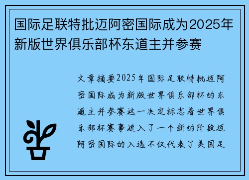 国际足联特批迈阿密国际成为2025年新版世界俱乐部杯东道主并参赛 国际足联特批迈阿密国际成为2025年新版世界俱乐部杯东道主并参赛