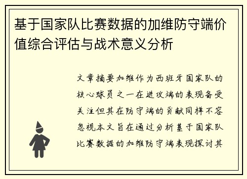 基于国家队比赛数据的加维防守端价值综合评估与战术意义分析 基于国家队比赛数据的加维防守端价值综合评估与战术意义分析