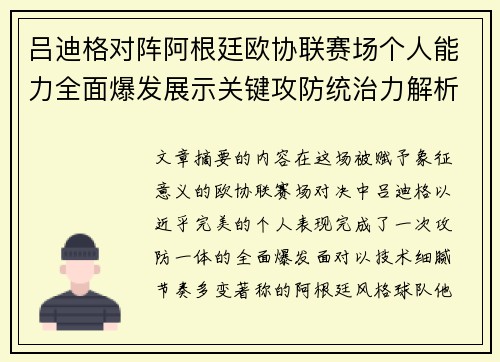 吕迪格对阵阿根廷欧协联赛场个人能力全面爆发展示关键攻防统治力解析 吕迪格对阵阿根廷欧协联赛场个人能力全面爆发展示关键攻防统治力解析