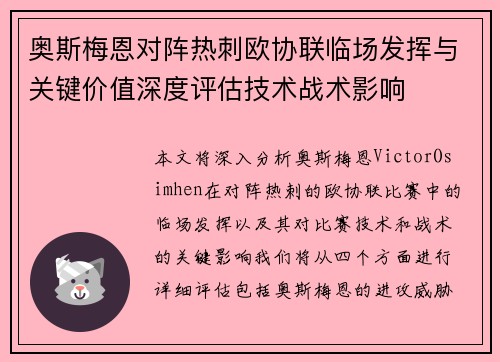 奥斯梅恩对阵热刺欧协联临场发挥与关键价值深度评估技术战术影响 奥斯梅恩对阵热刺欧协联临场发挥与关键价值深度评估技术战术影响