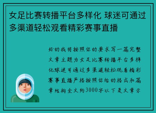 女足比赛转播平台多样化 球迷可通过多渠道轻松观看精彩赛事直播 女足比赛转播平台多样化 球迷可通过多渠道轻松观看精彩赛事直播