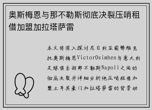 奥斯梅恩与那不勒斯彻底决裂压哨租借加盟加拉塔萨雷 奥斯梅恩与那不勒斯彻底决裂压哨租借加盟加拉塔萨雷