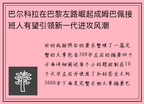 巴尔科拉在巴黎左路崛起成姆巴佩接班人有望引领新一代进攻风潮 巴尔科拉在巴黎左路崛起成姆巴佩接班人有望引领新一代进攻风潮