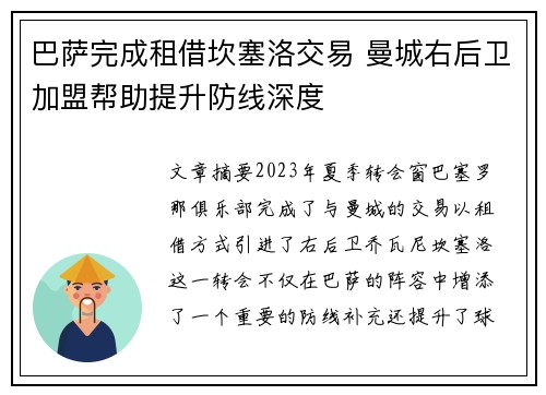 巴萨完成租借坎塞洛交易 曼城右后卫加盟帮助提升防线深度 巴萨完成租借坎塞洛交易 曼城右后卫加盟帮助提升防线深度