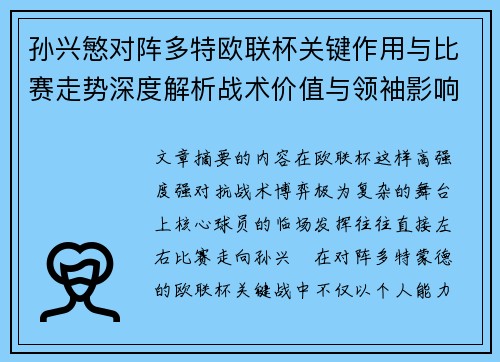 孙兴慜对阵多特欧联杯关键作用与比赛走势深度解析战术价值与领袖影响
