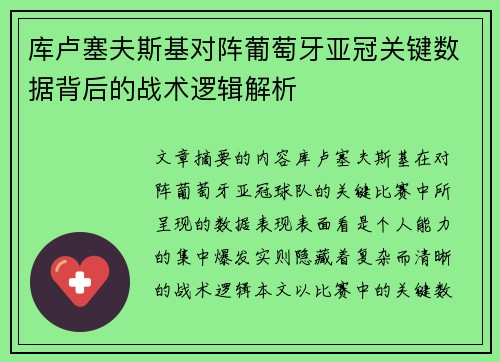 库卢塞夫斯基对阵葡萄牙亚冠关键数据背后的战术逻辑解析 库卢塞夫斯基对阵葡萄牙亚冠关键数据背后的战术逻辑解析