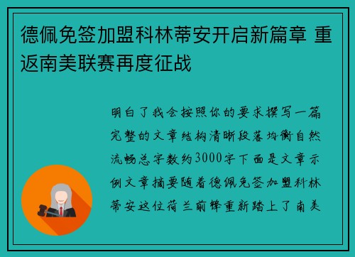 德佩免签加盟科林蒂安开启新篇章 重返南美联赛再度征战 德佩免签加盟科林蒂安开启新篇章 重返南美联赛再度征战