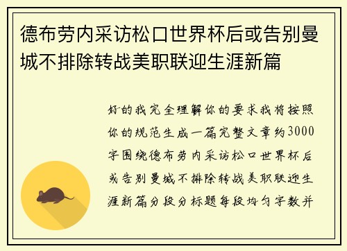 德布劳内采访松口世界杯后或告别曼城不排除转战美职联迎生涯新篇 德布劳内采访松口世界杯后或告别曼城不排除转战美职联迎生涯新篇
